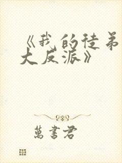 《我的徒弟都是大反派》