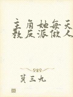 主角她每天都在教反派做人[快穿]