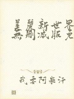 美丽新世界漫画无删减版免费阅读