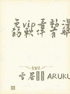 免vip看动漫的软件有哪些