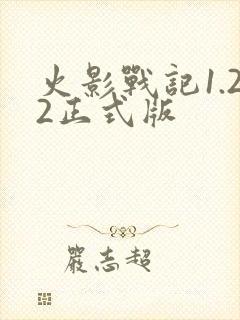 火影战记1.22正式版