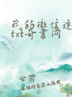 我的微信连三界txt奇书网