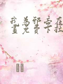 我为邪帝在线漫画免费下拉式6漫画