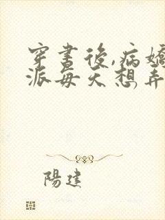 穿书后,病娇反派每天想弄死我