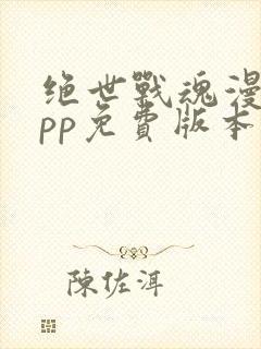 绝世战魂漫画app免费版本下载