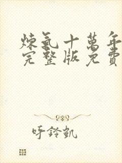 炼气十万年动漫完整版免费看