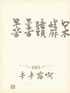 早晨睡醒口干口苦舌头麻木