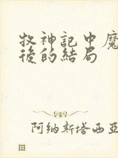 牧神记中魔猿最后的结局