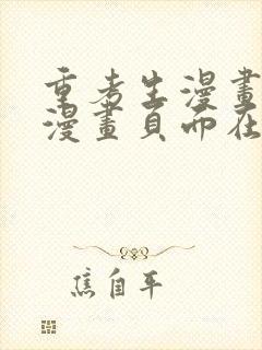 重考生漫画免费漫画页面在线看漫画