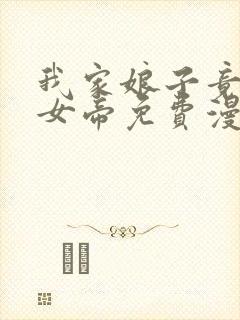 我家娘子竟然是女帝免费漫画李云