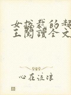 女总裁的超级兵王阅读全文免费阅读