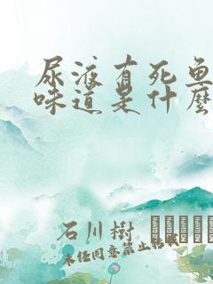 尿液有死鱼臭的味道是什么原因