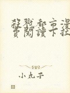 杀戮都市漫画免费阅读下拉式六漫画