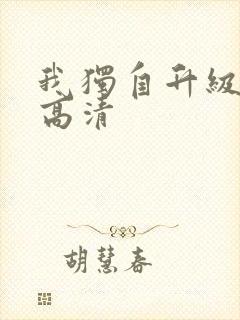 我独自升级漫画高清