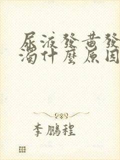 尿液发黄发油浑浊什么原因