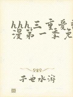 hhh三重爱动漫第一季免费播放