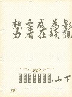 想要成为影之实力者在线观看第一季