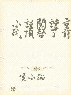 小说阅读重生后我顶替了前夫白月光