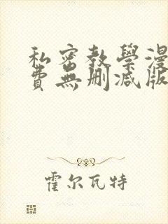 私密教学漫画免费无删减版