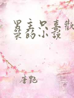 男主只喜欢宁荣荣的小说