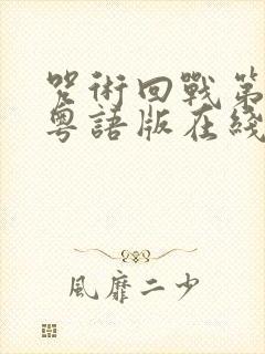 咒术回战第二季粤语版在线观看