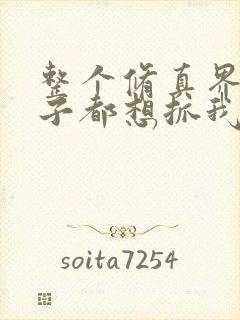 整个修真界的妹子都想抓我漫画免费