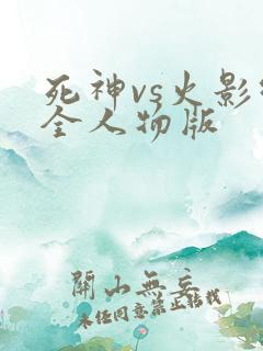 死神vs火影绊全人物版