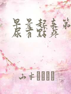 早晨起来第一泡尿有点疼