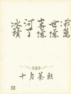 冰河末世:我囤积了亿亿万物资下载全本