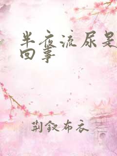 半夜流尿是怎么回事