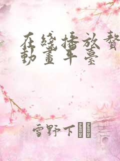 在线播放赘婿2动画平台