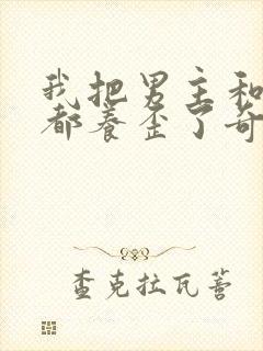 我把男主和反派都养歪了奇妙漫画