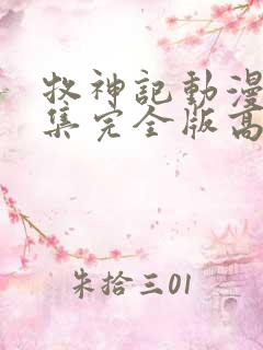 牧神记动漫16集完全版高清