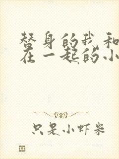 替身的我和正主在一起的小说双男主