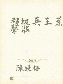 超级兵王叶谦有声版