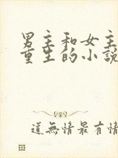 男主和女主都是重生的小说