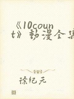 《10count》动漫全集免费观看