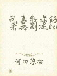 我喜欢你的信息素无删减txt