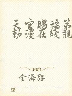 天官赐福第二季动漫在线观看完整版免费