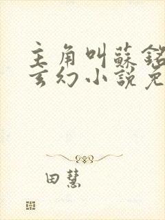 主角叫苏铭渊的玄幻小说免费阅读