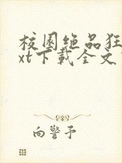 校园绝品狂徒txt下载全文下载