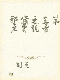 邪修之王第九季免费观看