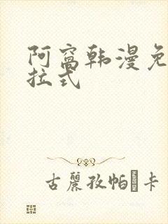 阿窝韩漫免费下拉式