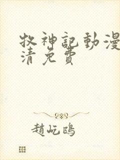 牧神记动漫版高清免费