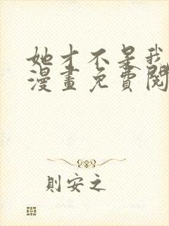 她才不是我姊妹漫画免费阅读