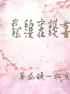 我的守护女友动态漫在线看免费观看