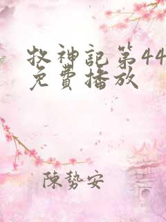 牧神记第44集免费播放