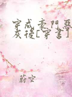 穿成豪门恶毒炮灰后[穿书]