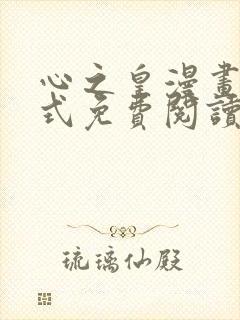 心之皇漫画下拉式免费阅读