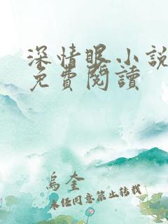 深情眼小说全网免费阅读